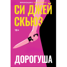 Дорогуня