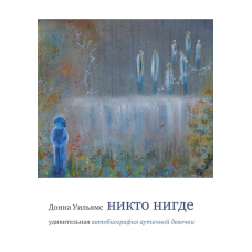 Ніхто ніде. Дивовижна автобіографія дівчинки-аутистки