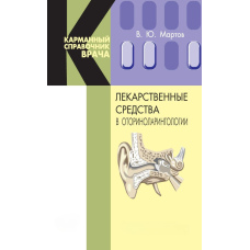 Лікарські засоби в оториноларингології