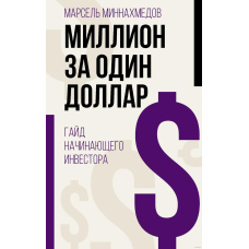 Мільйон за один долар. Гайд інвестора-початківця