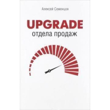 Upgrade відділу продажів