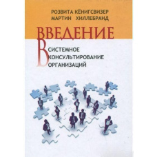 Введення в системне консультування організацій