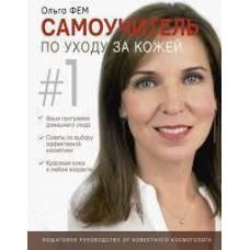 Самовчитель з догляду за шкірою #1