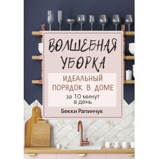 Чарівне прибирання. Ідеальний порядок у домі за 10 хвилин на день