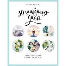 30 шикарних днів. Твій план зі створення життя твоєї мрії