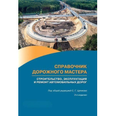 Довідник дорожнього майстра Будівництво, експлуатація та ремонт автомобільних доріг
