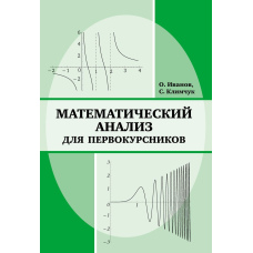 Математичний аналіз для першокурсників