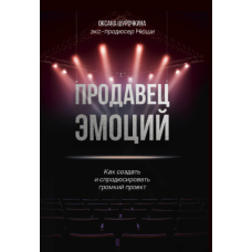 Продавець емоцій. Як створити та спродюсувати гучний проєкт