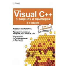 Microsoft® Visual C++ у завданнях та прикладах (2-ге видання)