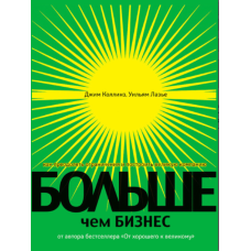 Більше, ніж бізнес. Як подолати обмеження та побудувати велику компанію