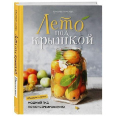Літо під кришкою. Модний гід із консервування