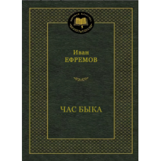 Година Бика (Іван Єфремов)