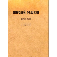 Світовий фашизм (Мещеряков Микола)