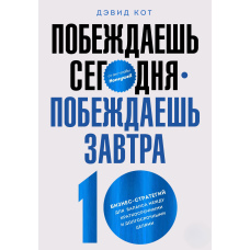 Перемагаєш сьогодні - перемагаєш завтра. 10 бізнес-стратегій для балансу між короткостроковими та довгостроковими цілями від екс-глави Honeywell