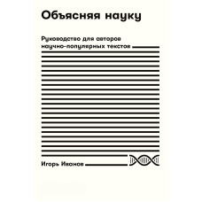 Пояснюючи науку. Посібник для авторів науково-популярних текстів