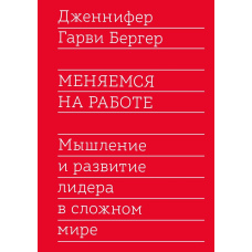 Змінюємося на роботі. Мислення та розвиток лідера у складному світі