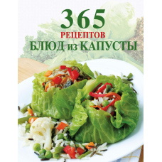 365 рецептів страв із капусти