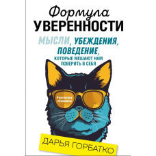 Формула впевненості. Думки, переконання, поведінка, які заважають нам повірити в себе