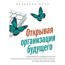 Відкриваючи організації майбутнього
