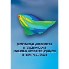 Гіперзвукова аеродинаміка і тепломасообмін космічних апаратів, що спускаються, і планетних зондів