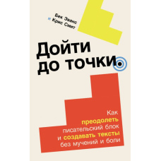 Дійти до точки: Як подолати письменницький блок і створювати тексти без мук і болю
