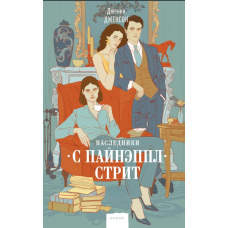Спадкоємці з Пайнеппл-стріт