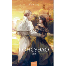 Консуело. Том I