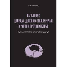 Населення Донецько-Донського міжріччя у ранньому Середньовіччі. Палеоантропологічне дослідження