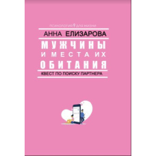 Чоловіки та місця їх проживання: квест з пошуку партнера
