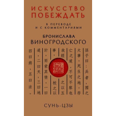 Мистецтво перемагати. У перекладі та з коментарями Броніслава Виногродського