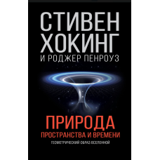 Природа простору і часу