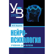 Нейропсихологія. Підручник для вузів