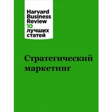 Стратегічний маркетинг