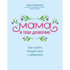 Мамо, я тобі довіряю. Як знайти спільну мову з дитиною