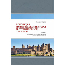 Загальна історія архітектури та будівельної техніки. Частина 2. Архітектура та будівництво епохи Середніх віків