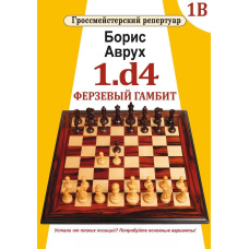 1.d4. Ферзовий гамбіт. Том 1В. Гросмейстерський репертуар