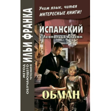 Іспанська з Леопольдо Аласом (Кларіном). Обман / Leopoldo Alas Clarín. Superchería