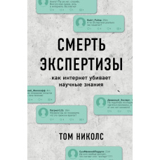Смерть експертизи Як інтернет вбиває наукові знання