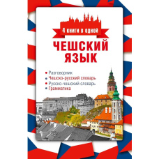Чеська мова. 4 книги в одній: розмовник, чесько-російський словник, російсько-чеський словник, граматика