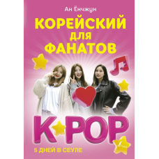 Корейська для фанатів K-POP