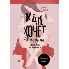 Як хоче жінка. Майстер-клас з науки сексу