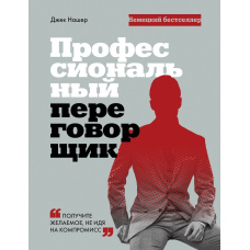 Професійний парламентер. Отримайте бажане, не йдучи на компроміс