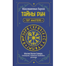 Таємниці рун. Top Masters. Магія Богів Півночі. Тлумачення, глибинна символіка, розклади
