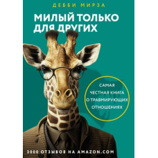 Милий тільки для інших. Як перестати виправдовувати тих, хто вас знецінює, і захистити себе від емоційного шантажу