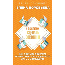 Я в змозі зробити статки. Як пастки свідомості заважають нам жити в достатку, і що з цим робити