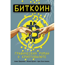 Біткоїн. Графічний роман про криптовалюту