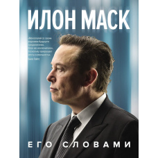Ілон Маск. Його словами