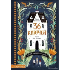 36 ключів. Ці канікули запам'ятаються надовго!