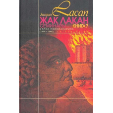 Семінари. Книга 7. Етика психоаналізу