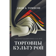 Торговці культурою. Книговидавничий бізнес у XXI столітті